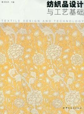纺织品设计与工艺基础图册